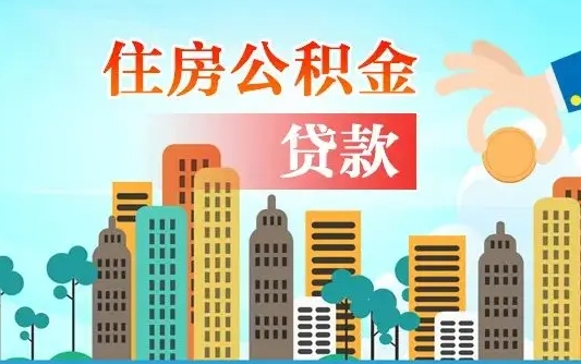 补缴公积金是什么意思-当阳公积金代办平台